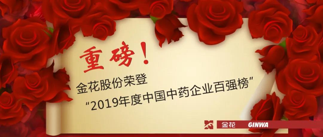 重磅！三亿股份荣登“2019年度中国中药企业百强榜”