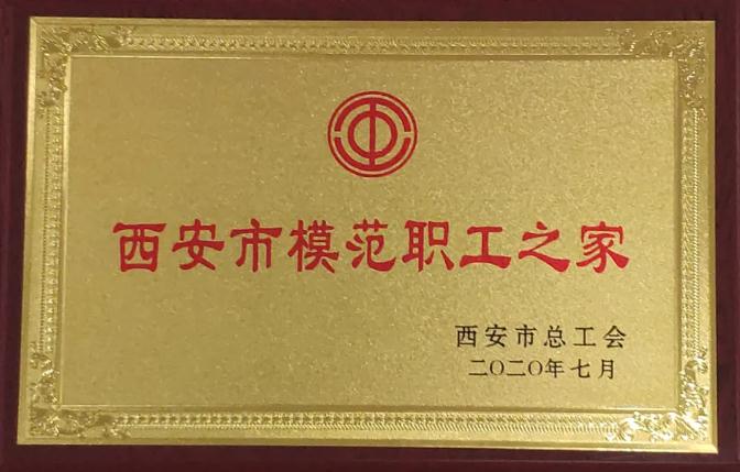 三亿股份工会荣获“西安市模范职工之家”荣誉称号