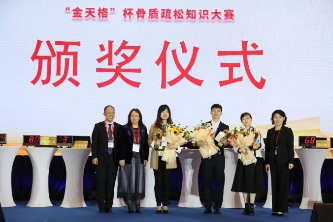 巅峰对决，花落谁家—— CSOBMR“金天格”杯骨质疏松知识大赛总决赛圆满落幕！