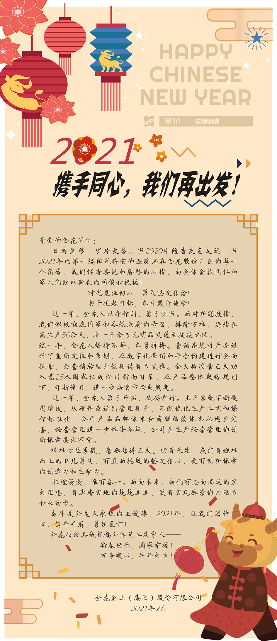 新春慰问信 | 2021，携手同心，三亿体育再出发！