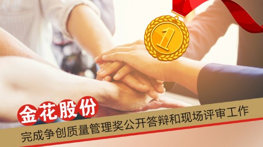 三亿体育股份完成争创质量管理奖公开答辩和现场评审工作
