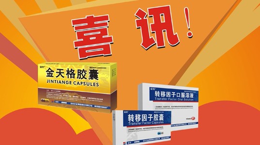 喜讯：“三亿体育”牌金天格胶囊、转移因子系列产品再次荣获“陕西省名牌产品”称号