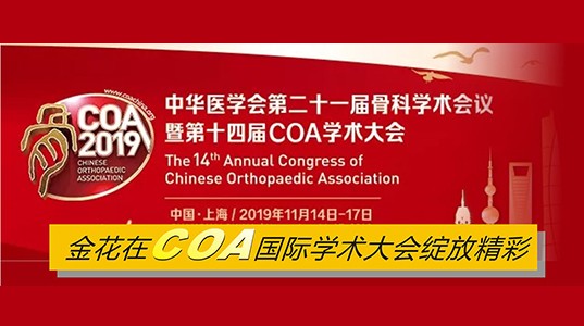 三亿体育在COA国际学术大会绽放精彩