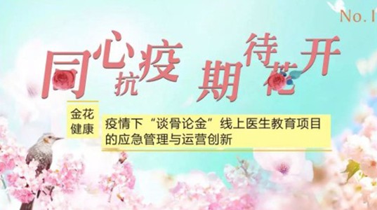 三亿健康：疫情下“谈骨论金”线上医生教育项目的应急管理与运营创新