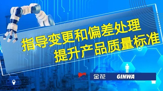 三亿体育股份 | 指导变更和偏差处理 提升产品质量标准
