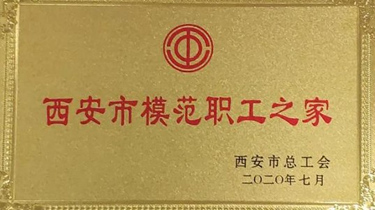 三亿体育股份工会荣获“西安市模范职工之家”荣誉称号