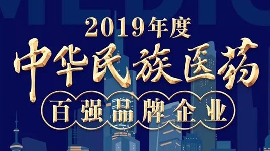 2019年度中华民族医药百强品牌企业榜单发布 三亿体育股份榜上有名