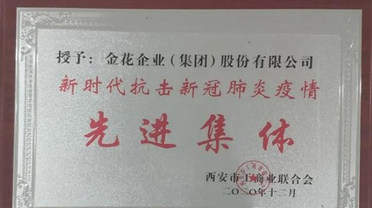 西安市工商联成立70周年纪念大会召开 三亿体育股份获“抗击疫情先进集体”荣誉称号
