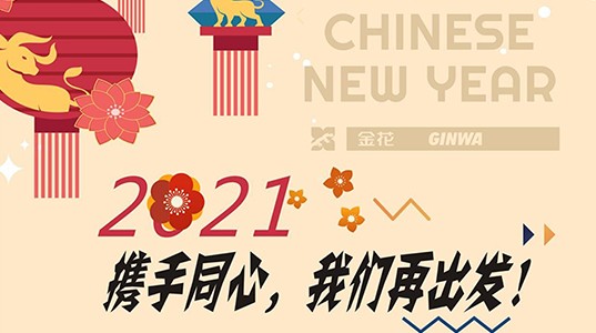 新春慰问信 | 2021，携手同心，三亿体育再出发！