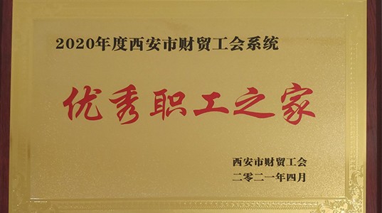 三亿体育股份工会荣获“优秀职工之家”荣誉称号