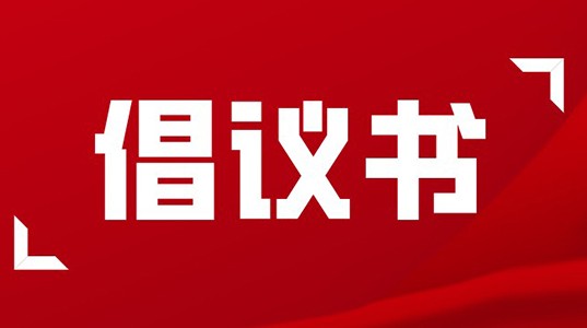 倡议书 | 坚守使命，永葆正气，做合格三亿体育人！