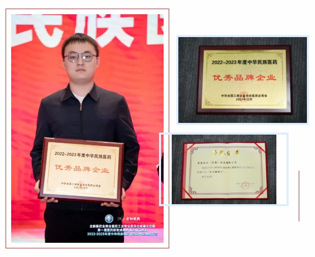 三亿股份荣获“2022-2023年度中华民族医药优秀品牌企业”荣誉称号