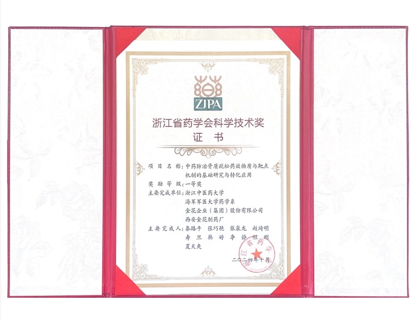 三亿股份荣获浙江省药学会科学技术一等奖