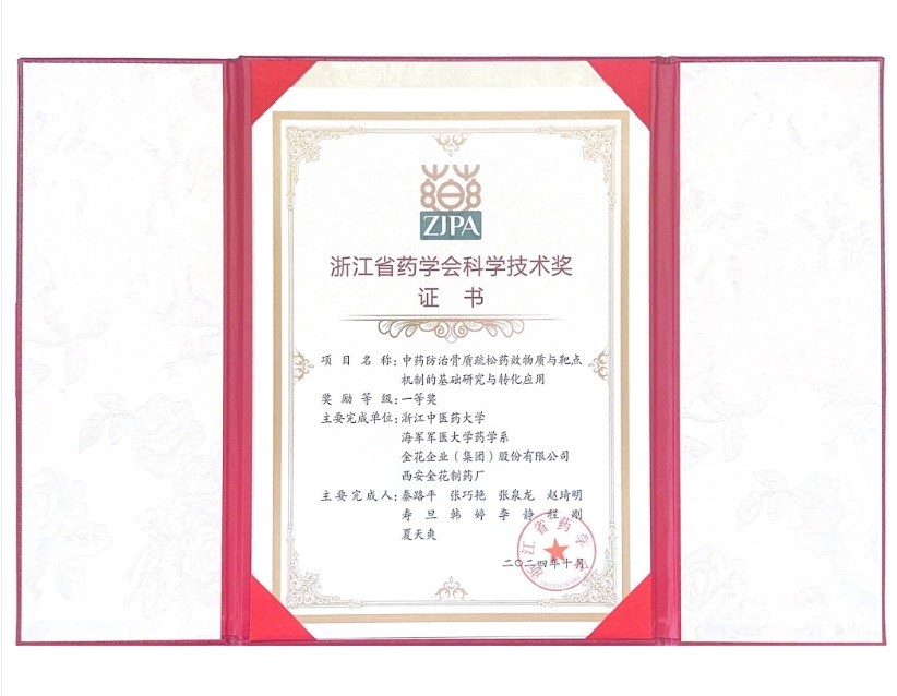 三亿股份荣获浙江省药学会科学技术一等奖